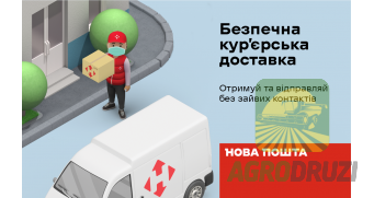 Безпечна доставка Ново Поштою