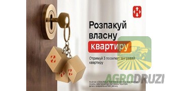 Розпакуй власну квартиру